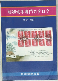 昭和切手専門カタログ　1937~1946