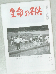 生命の子供