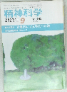 精神科学9　No493