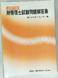 改訂3版  熱管理士試験問題解答集