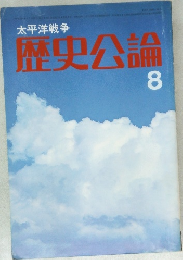 歴史公論8
