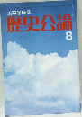歴史公論8