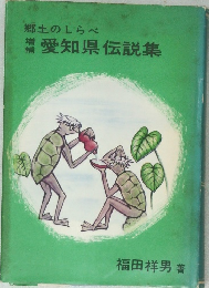 郷土のしらべ 増補 愛知県伝説集