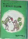 郷土のしらべ 増補 愛知県伝説集