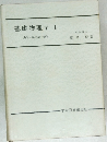 基礎物理学 Ⅰ