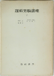 理科実験講座　7　
