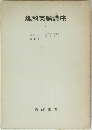 理科実験講座　7　