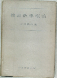 物理数學概論