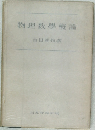 物理数學概論