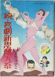 統・喜劇新思史大系