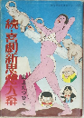 統・喜劇新思史大系