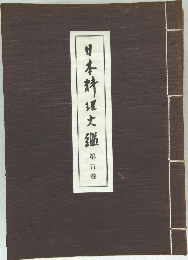 日本料理大鑑　第5巻