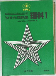 問題集理科Ⅰ