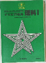 問題集理科Ⅰ