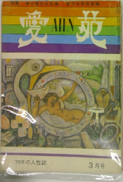 愛苑　1970年3月号