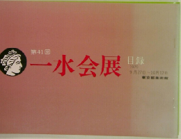 第41回  一水会展  目録  1979  9月27日~10月12日