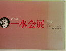 第41回  一水会展  目録  1979  9月27日~10月12日