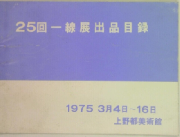 25回一線展出品目録　1975　3月4日~16日