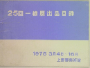 25回一線展出品目録　1975　3月4日~16日
