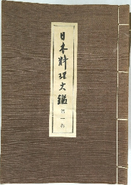 日本料理大鑑 第一巻