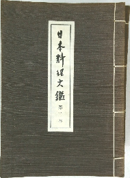 日本料理大鑑　2