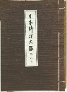日本料理大鑑第六巻