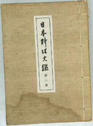 日本料理鑑　8