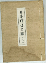 日本料理鑑　8