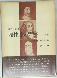 理性論の哲学　下巻