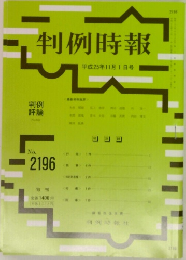 判例時報　No.2196　平成25年11月1日号