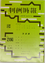 判例時報　No.2196　平成25年11月1日号