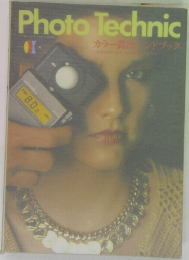 Photo　Technic　カラー露出ンドブック