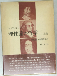 理性論の哲学　上