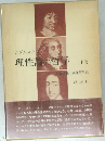 理性論の哲学　上