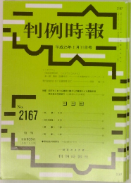 判例時報　2167　2013年1月11日号