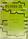 判例時報　2167　2013年1月11日号
