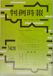 判例時報 平成4年10月11日号