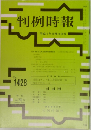 判例時報 平成4年10月11日号
