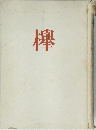 欅