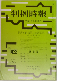判例時報　No.1422　　平成4年8月11日号