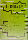 判例時報　No.1422　　平成4年8月11日号