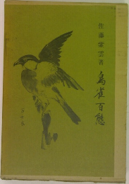 島雀百態