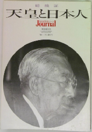 天皇と日本人