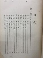 樗牛全集　博文館　第三巻