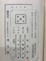 樗牛全集　博文館　第三巻