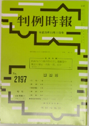 判例時報　No.2197