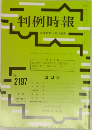 判例時報　No.2197