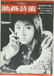 映画芸術　1963年6月号