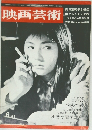 映画芸術　1963年6月号