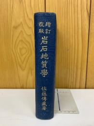 岩石地質學 増訂改版